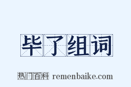 毕了组词是什么意思的图片